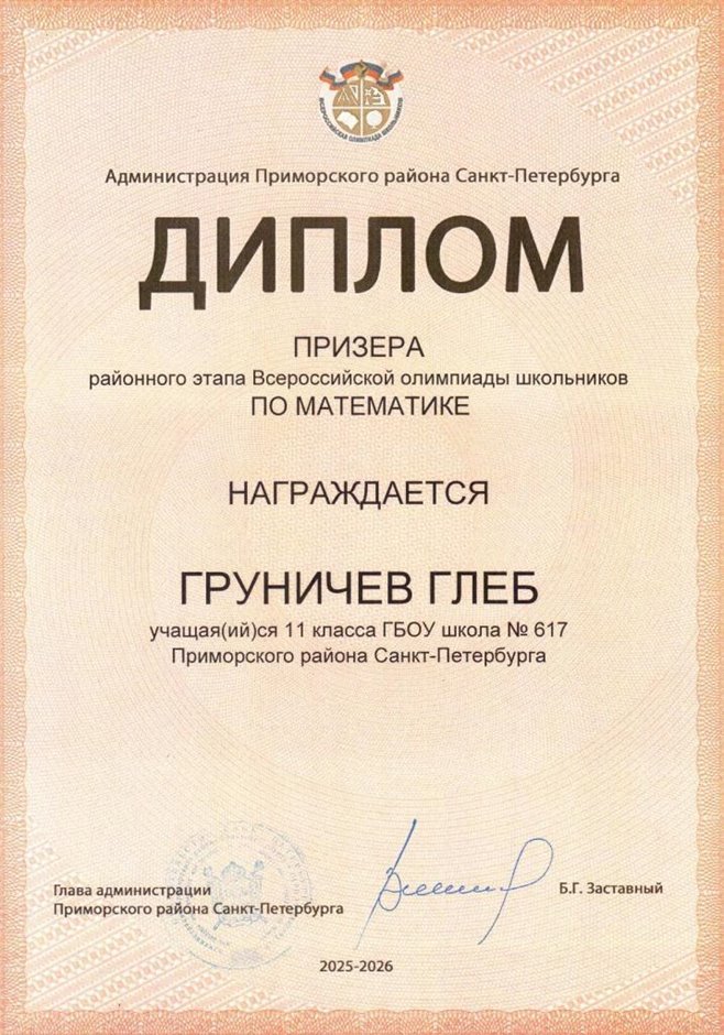 2025-2026 Груничев Глеб 11ли РО математика (Петрова Е.Н.)